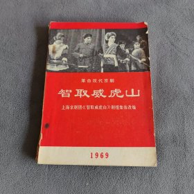 革命现代京剧 智取威虎山（1969年