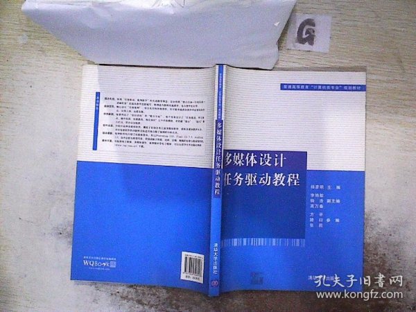 普通高等教育“计算机类专业”规划教材：多媒体设计任务驱动教程