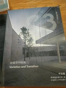 C3建筑立场系列丛书25：在城市中转换（中文版）