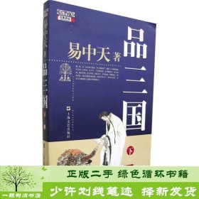 书籍品相好择优易中天品三国易中天上海文艺出版社易中天上海文艺出版社9787532131624