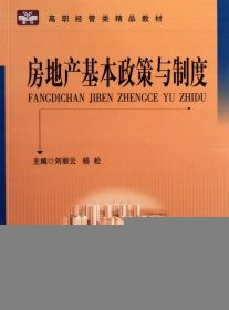 正版 房地产基本政策与制度 刘丽云//杨松 9787312030314