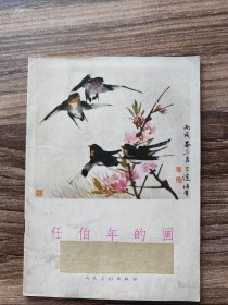 任百年的画