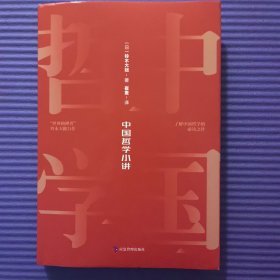 中国哲学小讲 “世界的禅者”铃木大拙力作，了解中国哲学的必读佳作