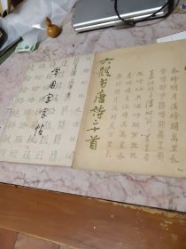 常用字字帖二，六体书唐诗二十首