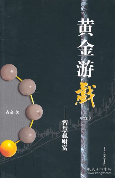 黄金游戏5：智慧赢财富