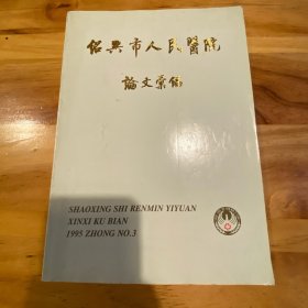 绍兴市人民医院论文汇编1995