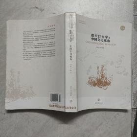 组织行为学：中国文化视角