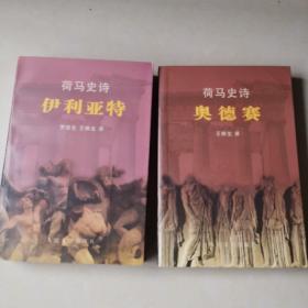 荷马史诗：伊利亚特，奥德赛（两本合售，大量铜版插图）