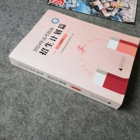 2024年高考指南招生计划篇 物理类（广西专用）