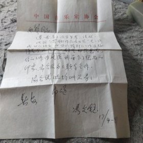 冯光钰 信札一页 （送一张没认出来款的）