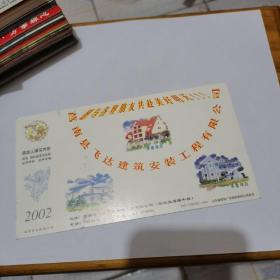 2002年中国邮政贺年（有奖）飞达建筑企业金卡实寄明信片--
