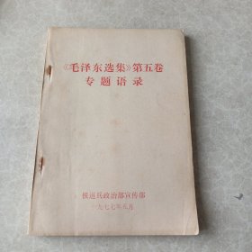 毛泽东选集第五卷专题语录