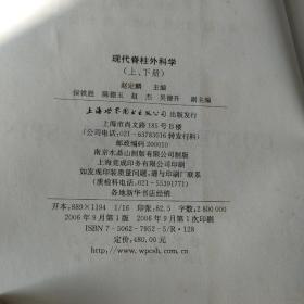 现代脊柱外科学（上下册全 ）（16开 精装有护封）