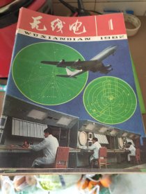 无线电 1974年10一12期 1977年4一12期 1978年1一5期 7一12期 1979年1一8期 10一12期 1980年1一8期 10一12期 1981年12期 1982年 1982年1一12期 1983年1一12 1984年1一5期 7.9一12期 1985年1一6期 8.9.10.12期 1986年1一4.6.13期 1987年2.3.4.5.7.8 共计101本合售 品好