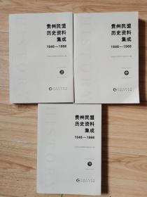 贵州民盟历史资料集成 1946一1966