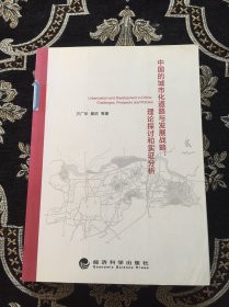 中国的城市化道路与发展战略：理论探讨和实证分析