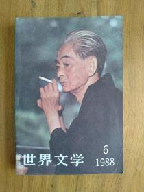 世界文学 1988.6