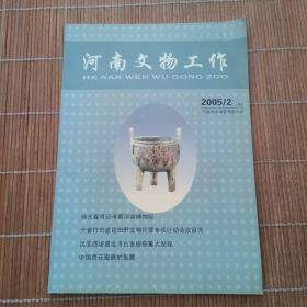 河南文物工作2005年第2期