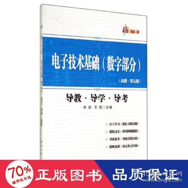 新三导丛书：电子技术基础（数字部分 高教·第五版 导教·导学·导考）