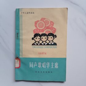 同声歌唱华主席