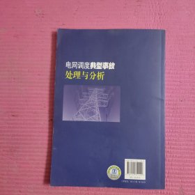 电网调度典型事故处理与分析 【466号】