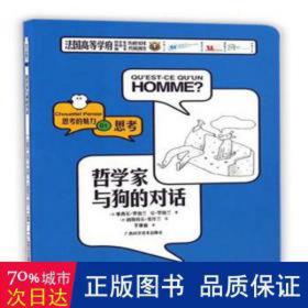 哲学家与的对话 少儿科普 (法)塞西尔·罗伯兰，(法)让·罗伯兰 新华正版