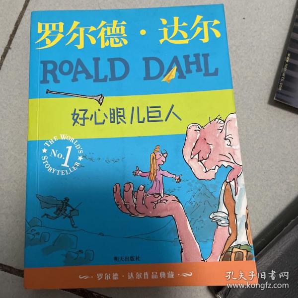 好心眼儿巨人：罗尔德·达尔作品典藏