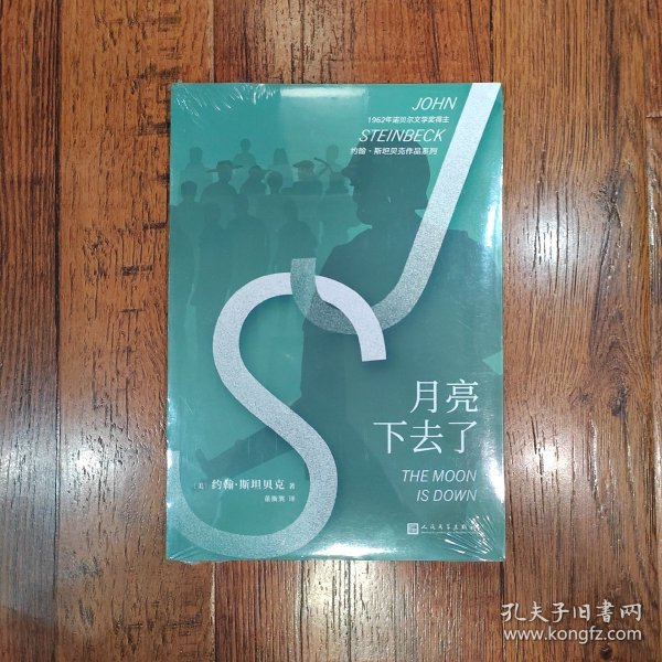 约翰·斯坦贝克作品系列：月亮下去了