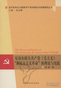 尼泊尔联合共产党（毛主义）“新民主主义革命”的理论与实践