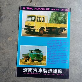 济南汽车制造总厂 黄河牌载重汽车，80年代广告彩页一张，