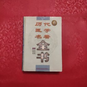 历代医学名著全书