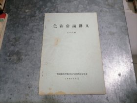 色彩常识讲义（1968级）1965年 西南师范学院刻印 16开 捆