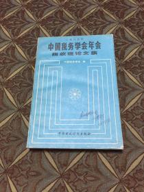 1985年中国税务学会年会税收理论文集