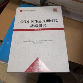 中共中央党校科研精品文库：当代中国生态文明建设战略研究