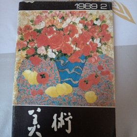 美术 1989年第2期