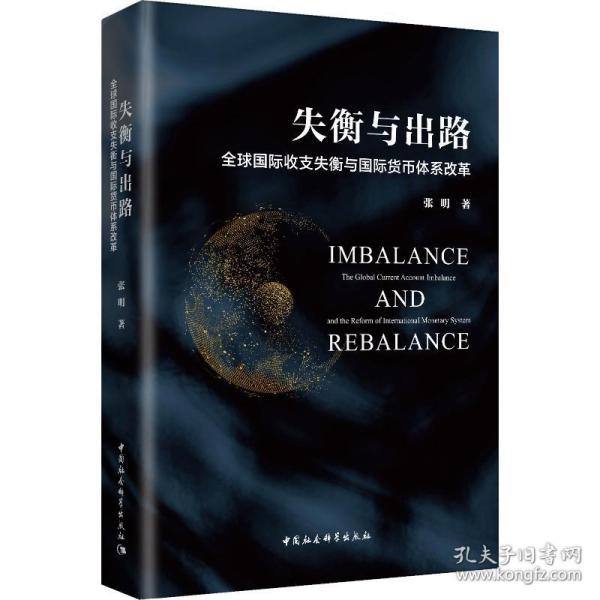 失衡与出路：全球国际收支失衡与国际货币体系改革