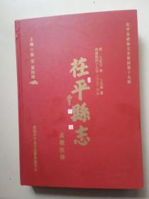 茌平县志点校注译   清康熙四十九年（1710）刊本