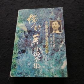 中国新感觉派圣手:穆时英小说集 一版一印 厚册
