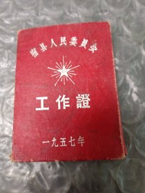 五七年工作证
