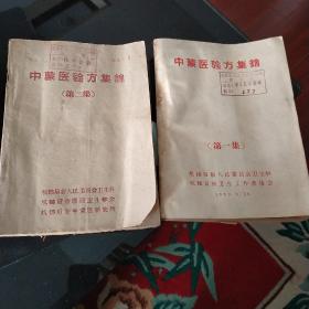 中蒙医验方集锦第一集第二集杭锦后旗中蒙医研究所1959年和1960年出版