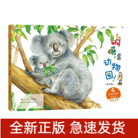 啊呀.動(dòng)物園/中國(guó)原創(chuàng)圖畫書