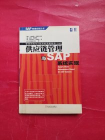 供应链管理与SAP系统实现