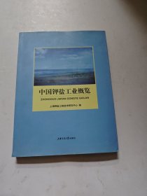 中国钾盐工业概览