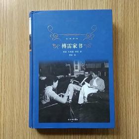 傅雷家书（2018版）/经典译林