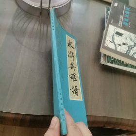 水浒英雄谱