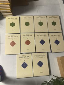 中国画百年大系全集(全十册)全新未拆封