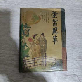 萤窗异草