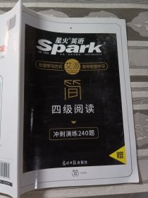 星火英语艾派简系列 新题型2016.12月大学英语四级阅读训练700题 四级阅读理解特训题