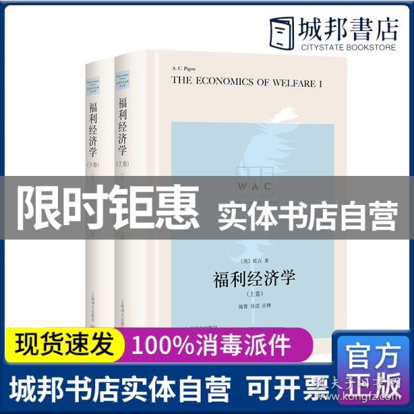 福利经济学（上、下卷） The Economics of Welfare（导读注释版）