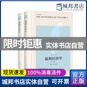 福利经济学（上、下卷） The Economics of Welfare（导读注释版）